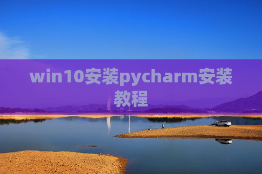 win10安装pycharm安装教程